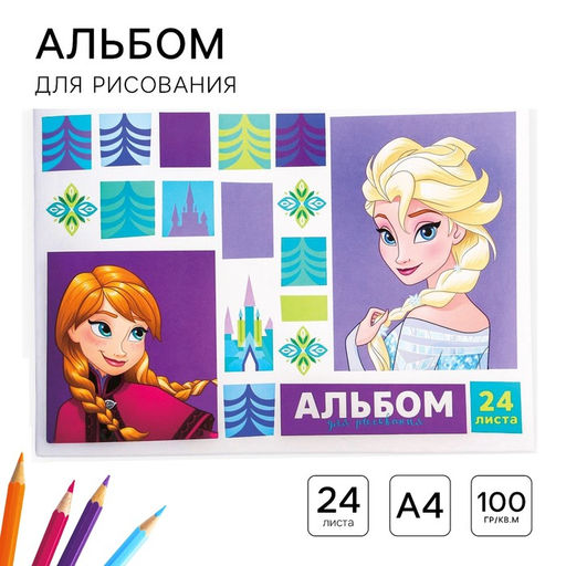 Цена за 4 шт. Альбом для рисования А4, 24 листа 100 г/м², на скрепке, «Холодное сердце»