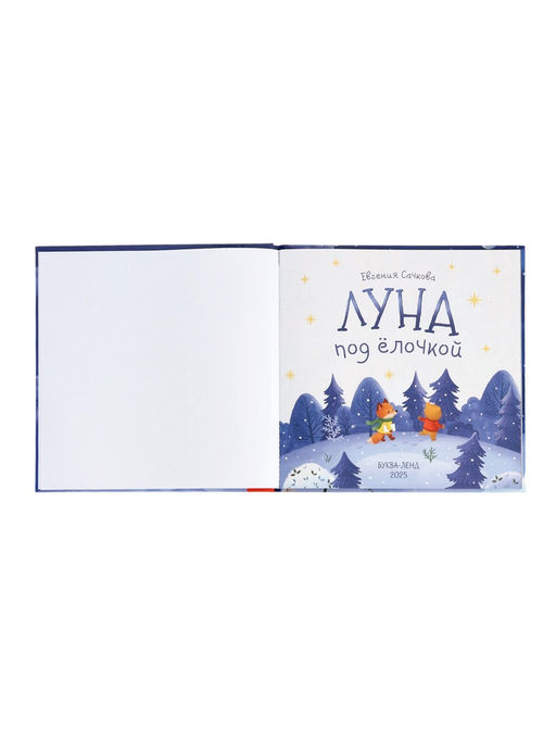 Книга в твёрдом переплёте "Луна под ёлочкой", 32 стр.
