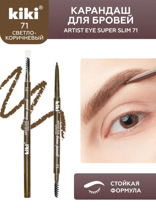 KIKI Карандаш для бровей автоматический ARTIST EYE SUPER SLIM 71 cветло-коричневый