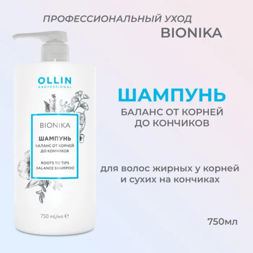 BIONIKA Шампунь баланс от корней до кончиков 750 мл OLLIN