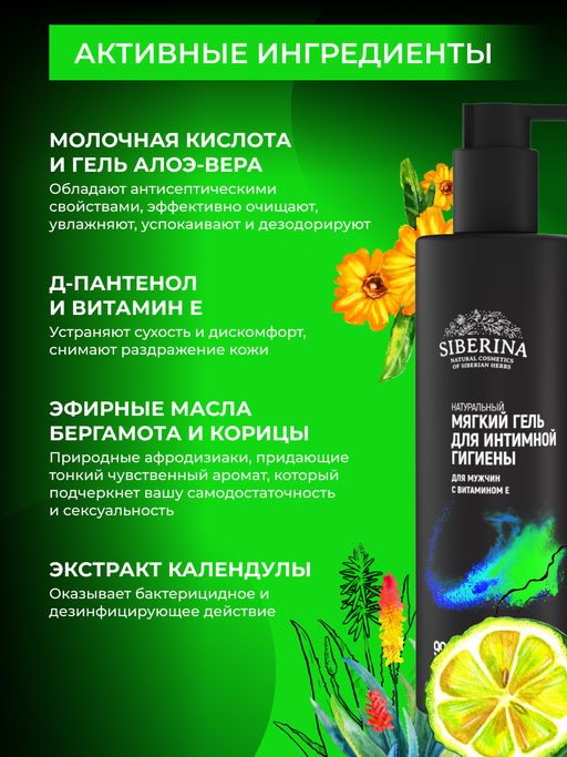 Мягкий гель для интимной гигиены для мужчин с витамином Е 200 мл - Siberina фото 4