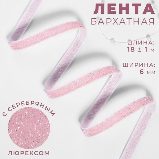 Лента бархатная, с серебряным люрексом, 6 мм, 18 1 м, цвет розовый №02
