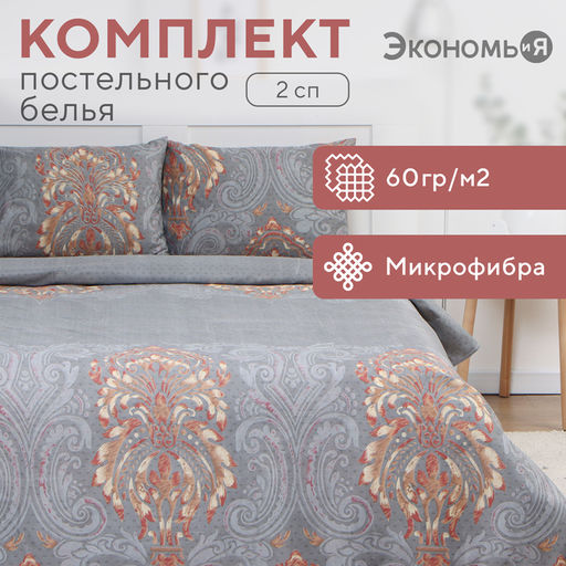 Постельное бельё 2 сп Экономь и Я Вензеля,173х215см, 175х214см, 50х70см-2шт, микрофибра, 60г/м2  фото 6