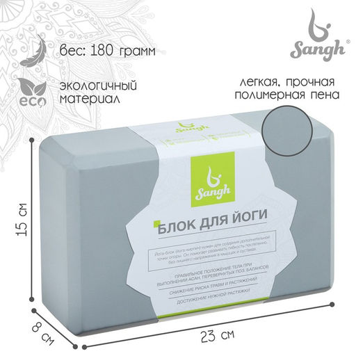 Блок для йоги Sangh, 23×15×8 см, серый