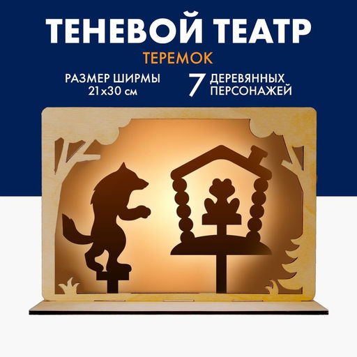 Театр теней для детей Теремок, с ширмой