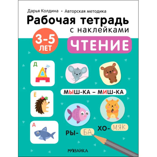 Тетрадь рабочая с наклейками.Методика Дарьи Колдиной.Чтение 3-5 лет МС12280