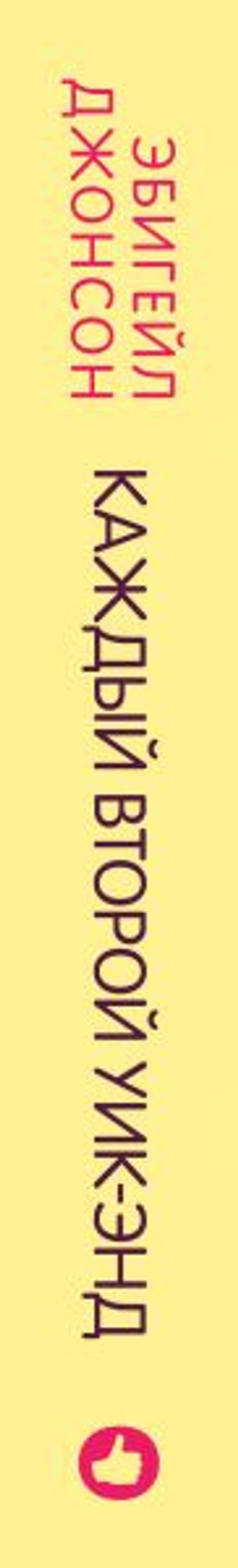 Каждый второй уик-энд