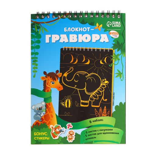 Блокнот-гравюра Удивительные животные, 10 листов, штихель - Школа талантов фото 3