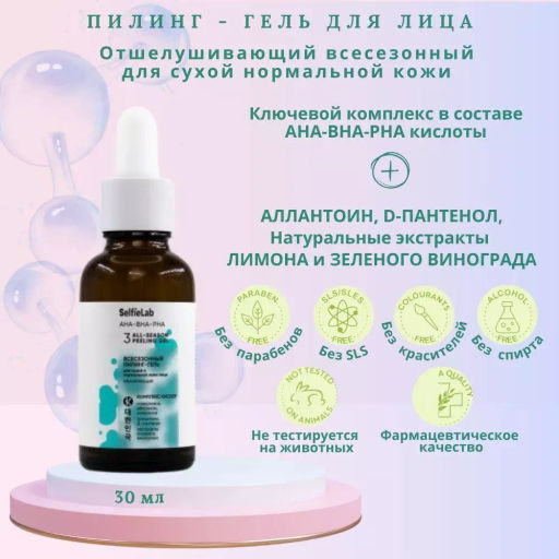 SelfieLab AHA-BHA-PHA Пилинг-гель всесезонный для сухой и нормальной кожи лица обновляющий,30г
