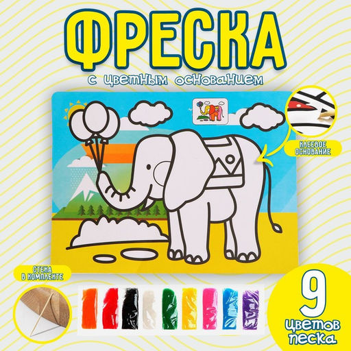 Цена за 2 шт. Фреска с цветным основанием «Слон» 9 цветов песка по 2 г