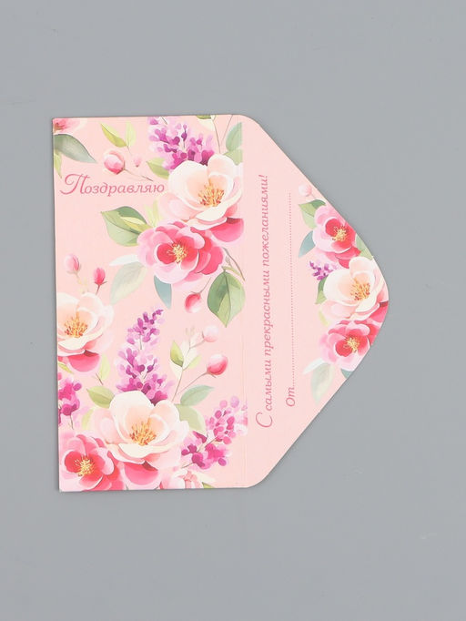 Цена за 10 шт. Конверт для денег Поздравляю, на розовом, 16,5 х 8 см