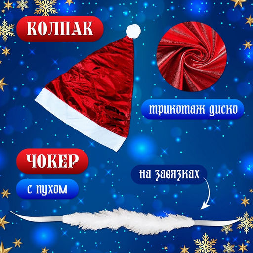 Карнавальный костюм «Новогодняя красавица»: платье, колпак, перчатки, чокер, р-р 42-44, красный