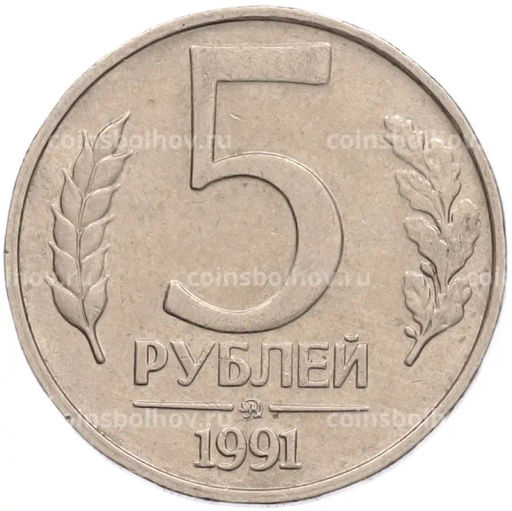 Монета 5 рублей 1991 года ММД (ГКПЧ)