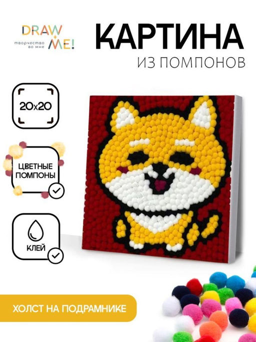 Картина из помпонов на подрамнике Draw Me! Cheerful fox, (20 х 20 см)