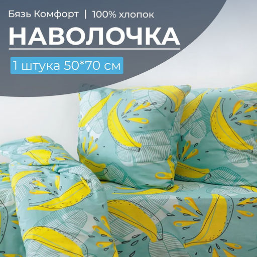Наволочка 50*70 см, бязь Комфорт, на клапане (Бананы, зелёный) - Ивановотекстиль фото 4