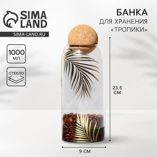Банка для хранения сыпучих продуктов и круп Тропики, 1000 мл