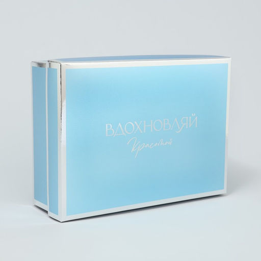 Цена за 2 шт. Коробка подарочная складная, упаковка, «Вдохновляй» 21×15×7 см
