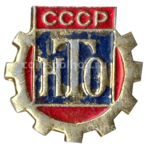 Значок Научно-техническое общество СССР