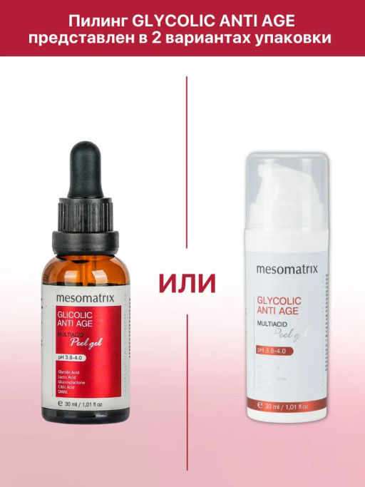 GLYCOLIC ANTI AGE, Антивозрастной пилинг с гликолевой и молочной кислотой для домашнего применения, всесезонный - Mesomatrix фото 4