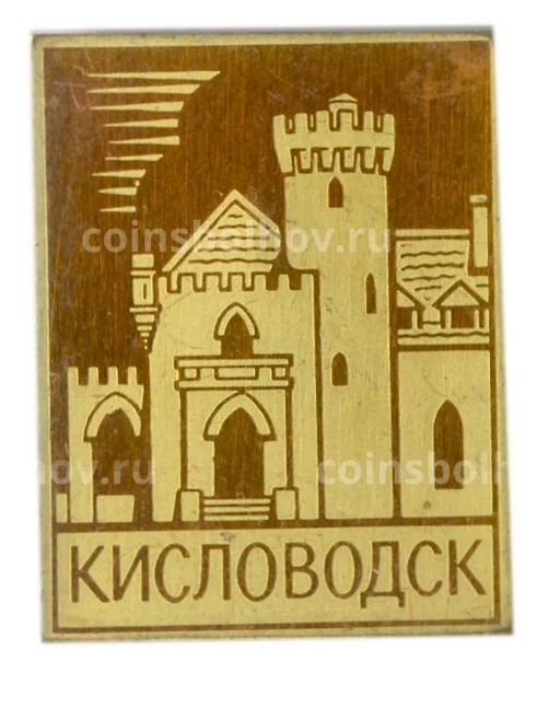 Значок Кисловодск