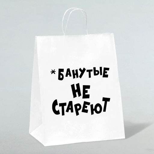 Цена за 3 шт. Пакет подарочный с приколами, крафт Не стареют, белый, 24?14?28 см