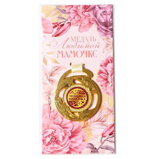 Медаль звезды «Любимой мамочке», d=5 см, металл