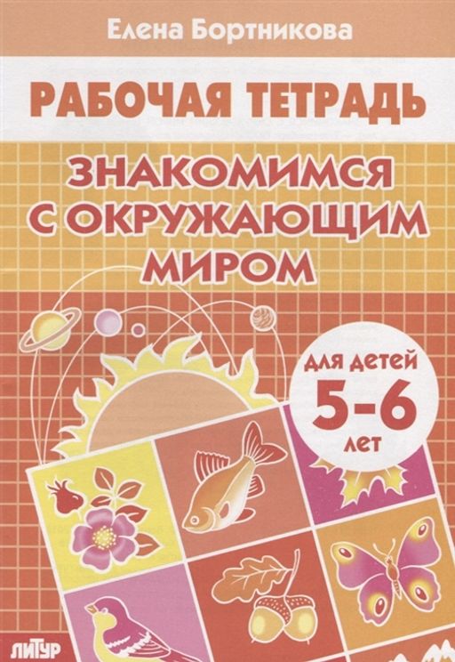 Цена за 2 шт. Рабочая тетрадь. "Знакомимся с окружающим миром" 5-6 лет (1055-8)