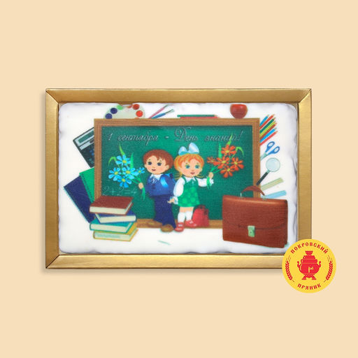 1 Сентября "День знаний" мальчик с девочкой (160 грамм)