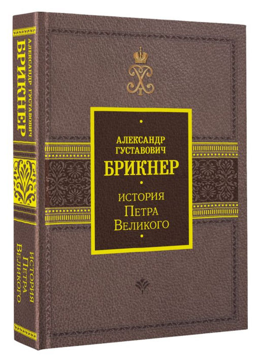 История Петра Великого - Аст фото 2