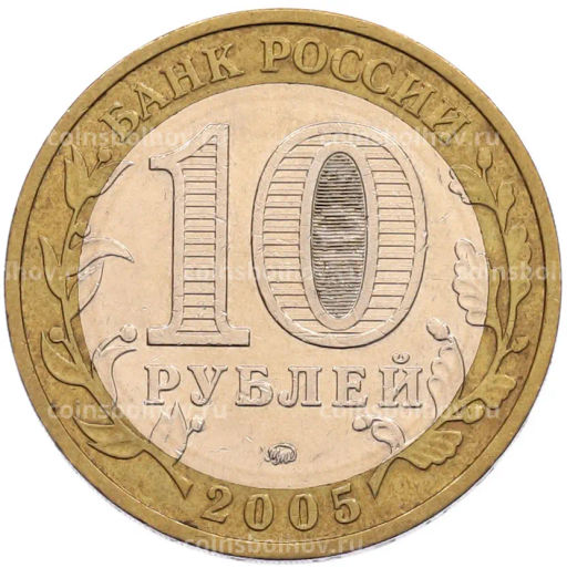 Монета 10 рублей 2005 года ММД 60 лет Победы