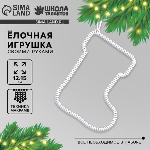 Цена за 2 шт. Ёлочная игрушка своими руками на новый год «Сапожок», набор для творчества