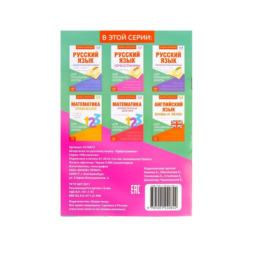 Книжка-шпаргалка по русскому языку Орфограммы, 8 стр., 14 класс - Буква-ленд фото 3