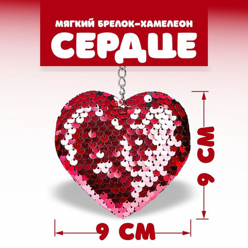 Цена за 12 шт. Брелок для ключей на кольце Сердце, хамелеон с пайетками, МИКС - Simaland фото 5