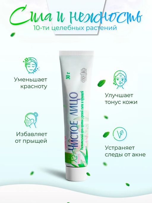 Oxford Herbextra Herbal Antiacne Cream Chistoe Litso 30g / Крем Против Угревой Сыпи и Прыщей "Чистое