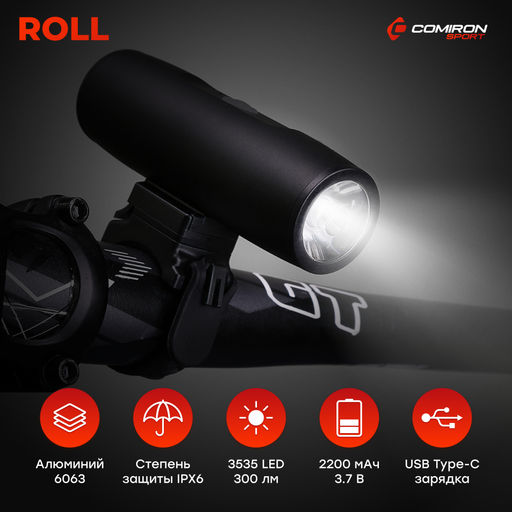 Фонарь передний COMIRON ROLL корпус: авиационный алюминий 6063, IPX6; свет: 3535 LED, линза, 300lm; аккум: 3.7V 2200 mAh, USB. /уп 50/ - Галеонтрейд фото 13