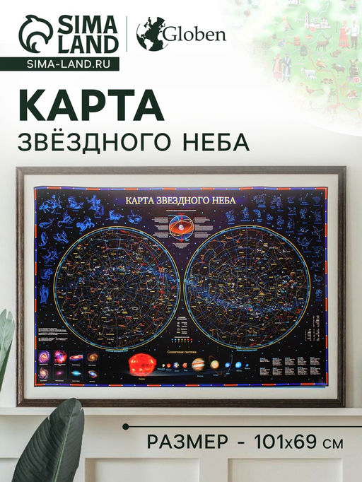 Звездное небо. Планеты, 101 х 69 см, ламинированная