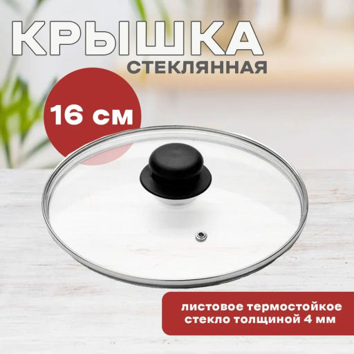 Крышка с ручкой стеклянная 16см., с метал/обод, паровыпуск, низ. арт.987021