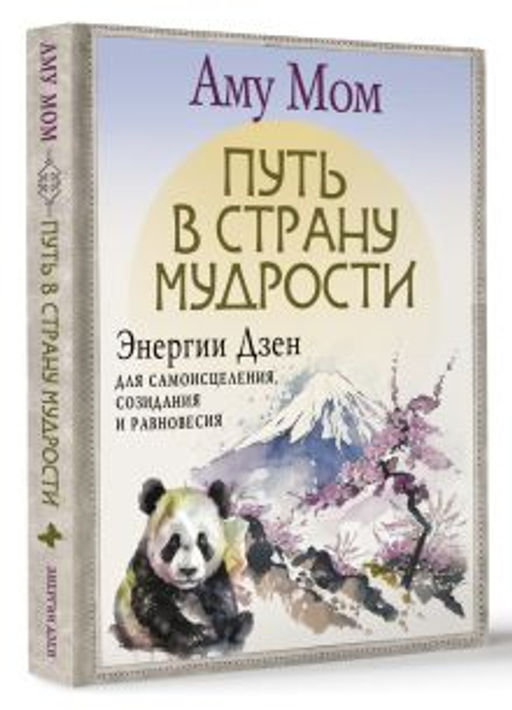 Путь в Страну Мудрости. Энергии Дзен для самоисцеления, созидания и равновесия