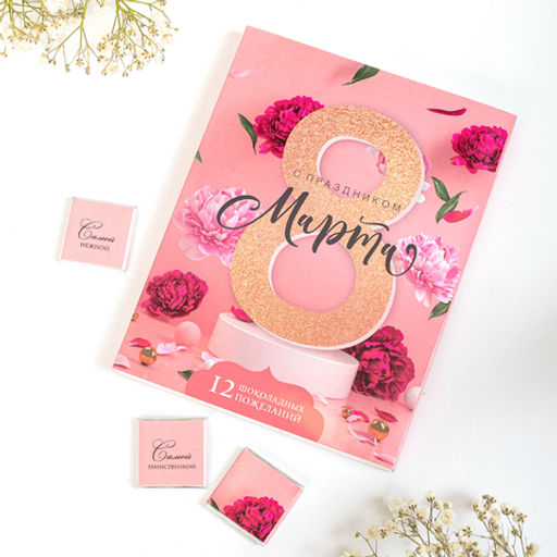 Набор 12 шоколадок С праздником 8 марта - 8 чудо фото 2