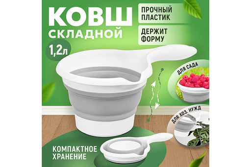 Ковш 1,2 л 28*17*11,5 см "Flexy" складной белый/серый