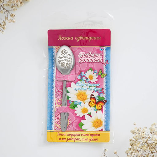 Цена за 3 шт. Ложка чайная с гравировкой Любимая доченька, 3?14 см