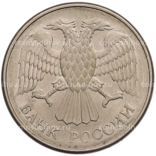 Монета 20 рублей 1993 года ММД