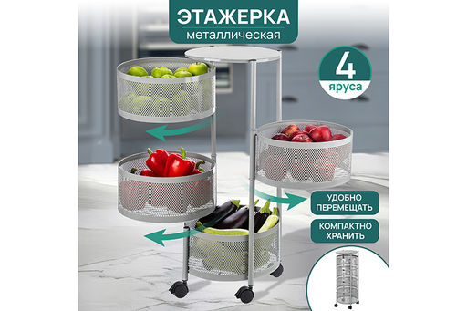 Этажерка 4-х ярусная 33,5*32*75,5 см Серая на колесиках, металлическая
