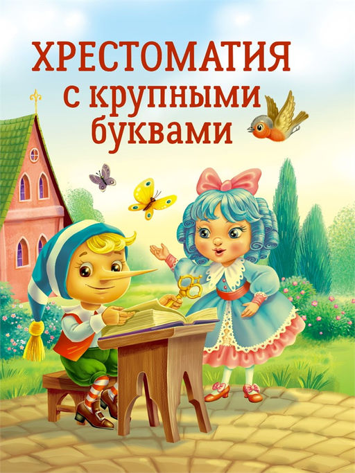 Книжка "Хрестоматия с крупными буквами" (34393-5)