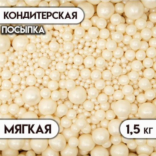 Кондитерская посыпка с мягким центром Жемчуг, серебро, 1.5 кг - Кондимир фото 2