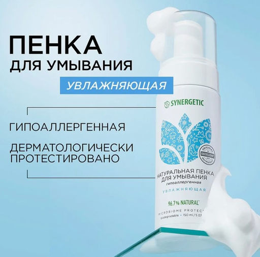 Натуральная пенка для умывания увлажняющая, 150 мл - Synergetic фото 3