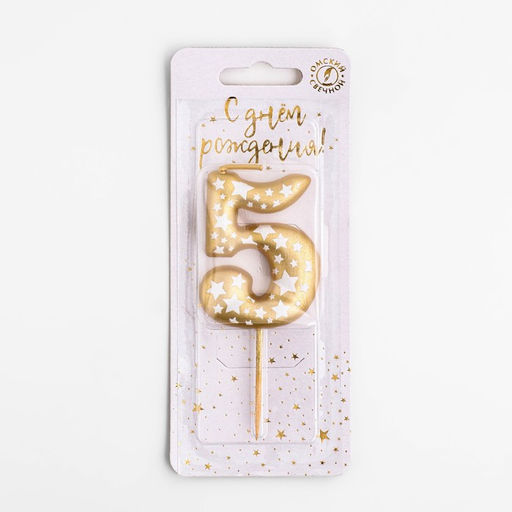 Цена за 2 шт. Свеча для торта «Золотая со звездами», цифра 5, 5.5 см