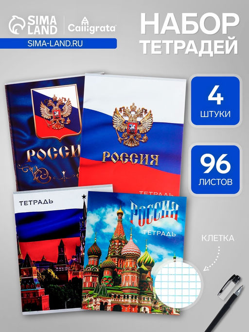 Комплект тетрадей из 4 штук, 96 листов в клетку Calligrata «Россия», обложка мелованный картон, блок №2, белизна 75% (серые листы)