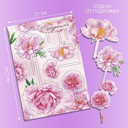 Украшение для торта С праздником, цветы - Страна карнавалия фото 6