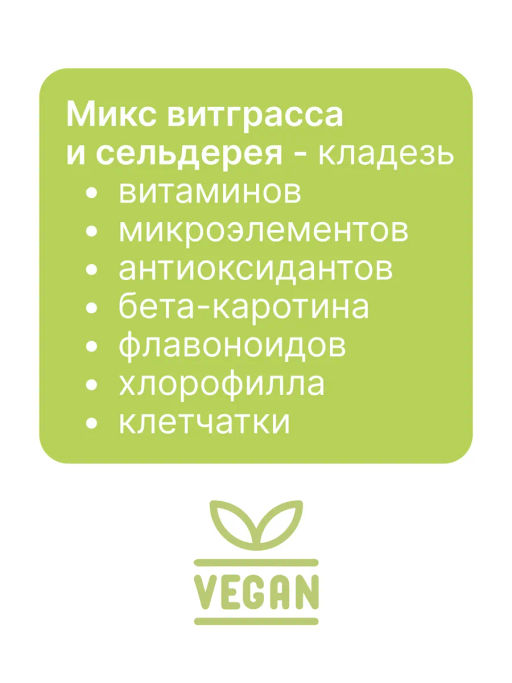 Витграсс + Сельдерей 100г (Состав: порошок из молодых зеленых ростков пшеницы, порошок сельдерея)